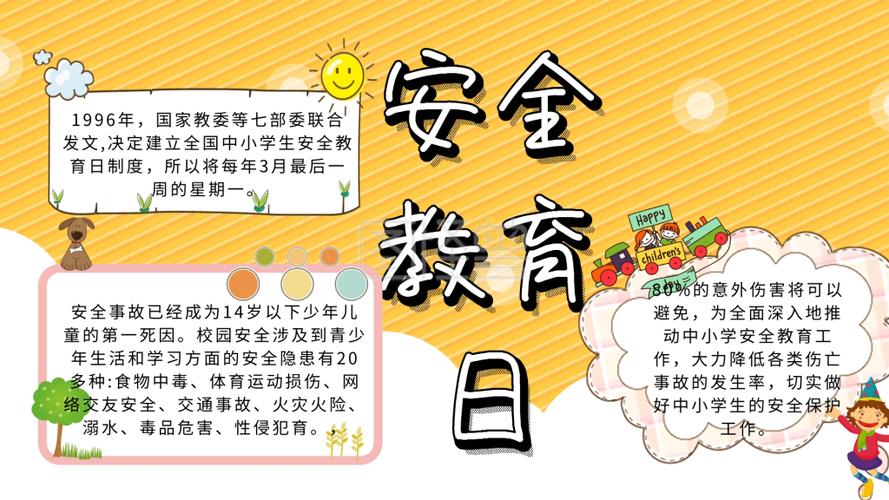 安全教育日手抄报 可商用 图片素材参数 关键词安全教育日手抄报