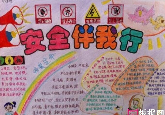 安全伴我行手抄报图-233kb校园安全伴我行全国中小学安全教育日手抄报