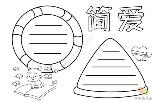 简爱手抄报主题手抄报简笔画