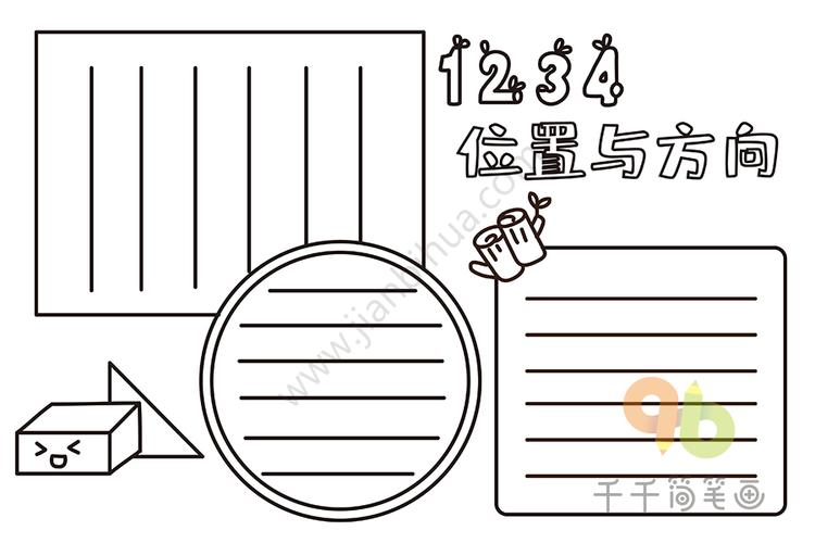 小学生数学手抄报 位置与方向数学手抄报简笔画