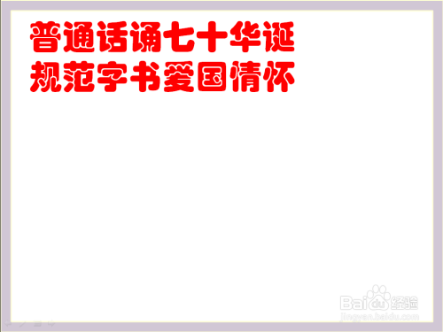 普通话诵七十华诞规范字书爱国情怀手抄报