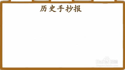 历史手抄报简单又字少