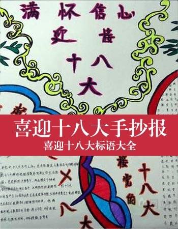 喜迎十八大手抄报喜迎十八大手抄报内容喜迎十八大黑板报太平洋