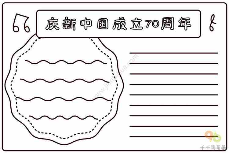 庆新中国成立70周年手抄报爱国手抄报简笔画