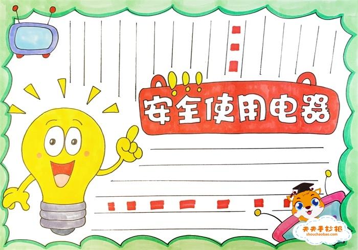 小学生安全用电手抄报模板教程安全使用电器手抄报怎么画好看