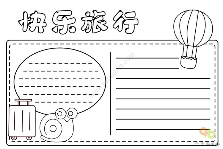 快乐旅行手抄报主题手抄报简笔画