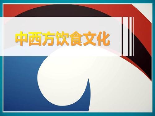 中西方饮食文化差异的手抄报 饮食安全手抄报