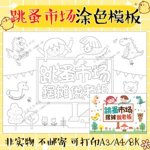 学生幼儿园爱心义卖手抄报黑白线描涂色横版海报跳蚤市场a3a4小报