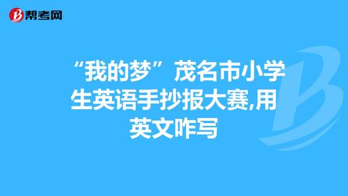 我的梦茂名市小学生英语手抄报大赛用英文咋写