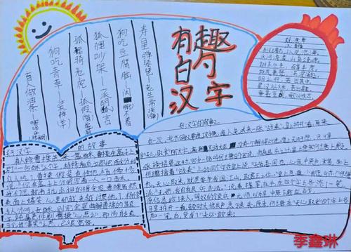 民族小学五6中队有趣的汉字手抄报展示