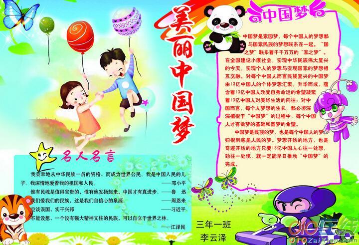 小学生美丽中国梦的手抄报