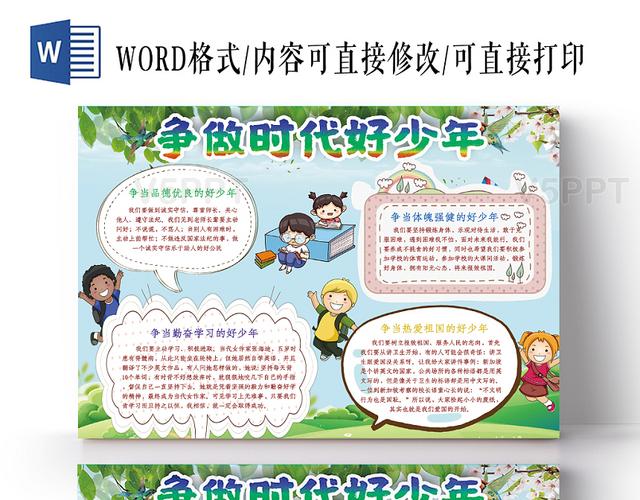 争做时代好少年新时代手抄报word模板