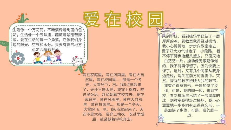 爱在校园电子板报                      图怪兽手抄报频道提供《爱在