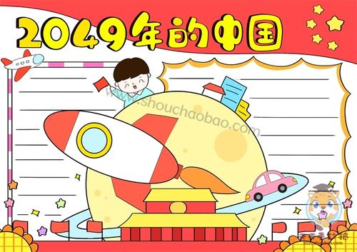 小学生2049年的中国手抄报教程畅想2049年的中国手抄报内容