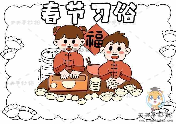 过年时关于习俗的手抄报春节习俗手抄报