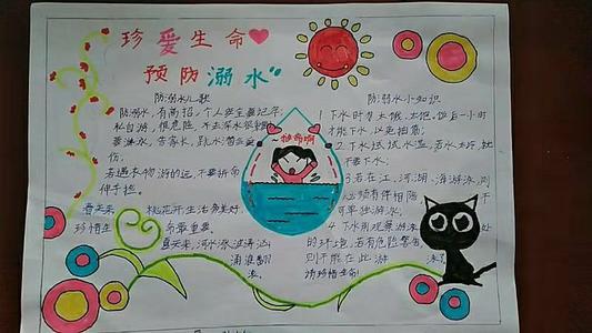 珍爱生命预放溺水 手抄报开发区实验小学2015级1班