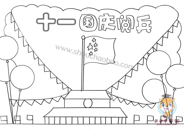 十一国庆阅兵手抄报怎么画关于国庆的手抄报绘画教程