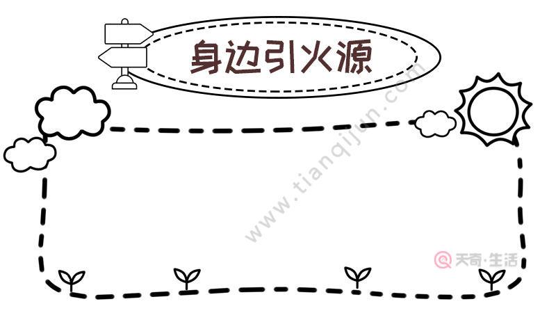 身边引火源手抄报怎么画简单