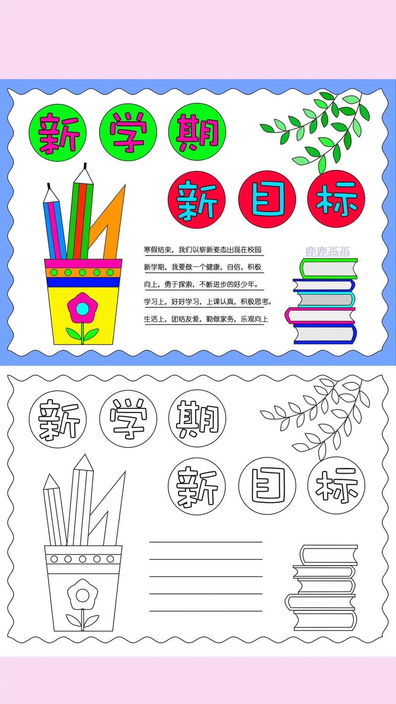 新学期新目标手抄报模板