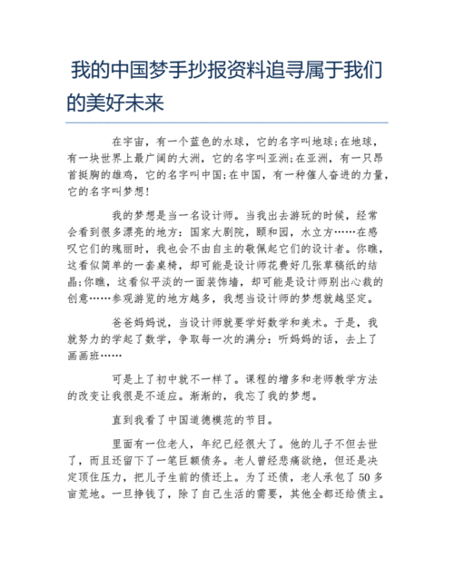 我的中国梦手抄报资料追寻属于我们的美好未来文字稿.docx 2页