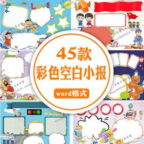 手抄报模板电子小报空白模板素材word中小学卡通a4小报节日模版