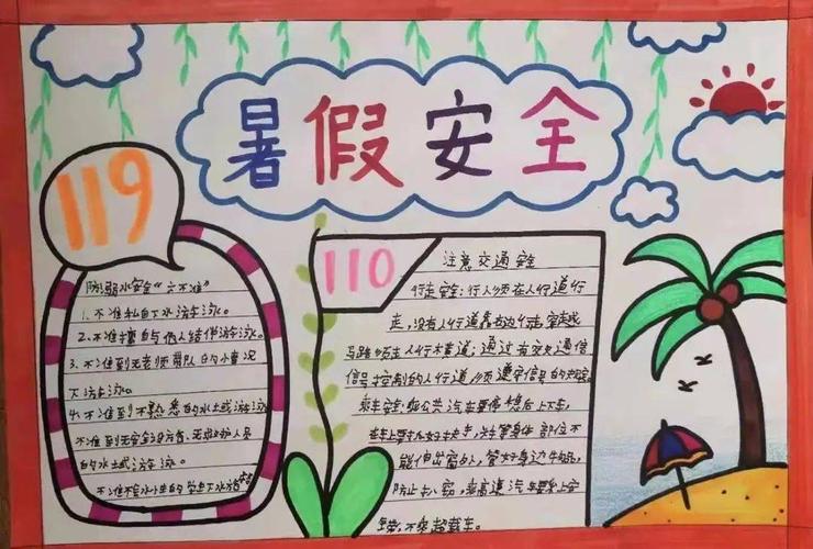 计划先行安全护航凯旋城小学暑期手抄报作品展示