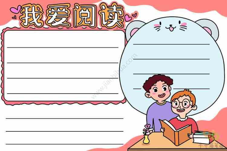 小学生我爱阅读手抄报读书手抄报简笔画