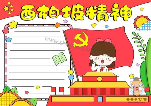 西柏坡精神手抄报模板教程西柏坡精神手抄报内容文字素材