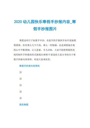 2020幼儿园快乐寒假手抄报内容寒假手抄报图片.doc