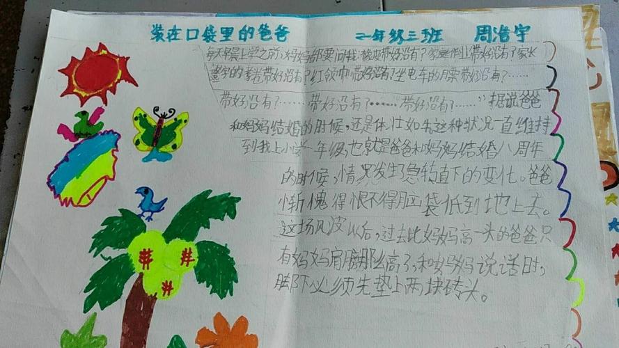 《装在口袋里爸爸》看一看同学们制作的精美的手抄报吧