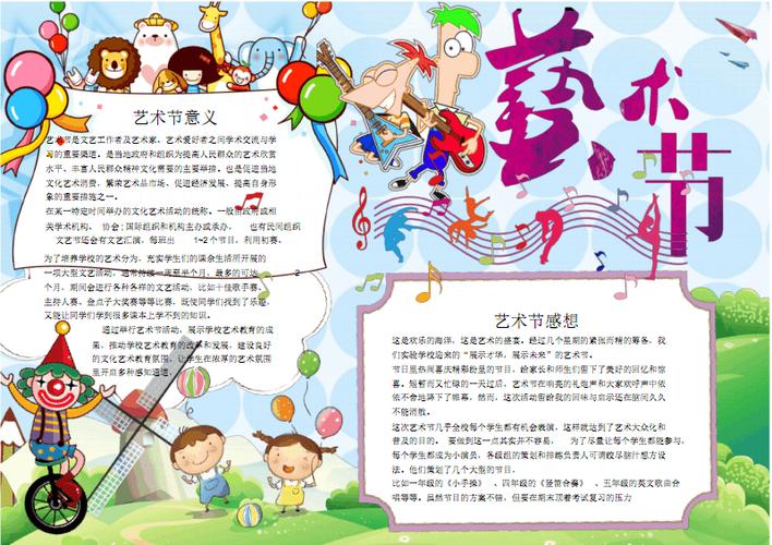 可爱小学生艺术节小报手抄报.pdf 1页