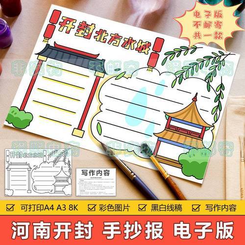 河南开封手抄报模板电子版小学生北方水城开封旅游历史文化手抄报