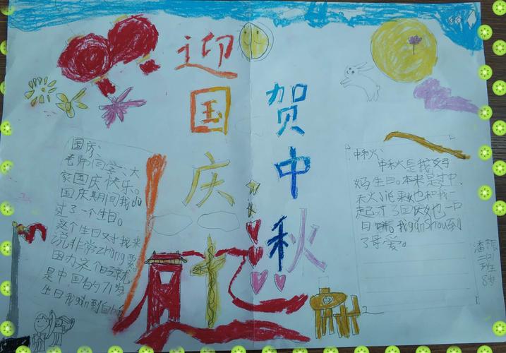 举国同庆 月满中秋 八一小学二年级2班手抄报作品集锦