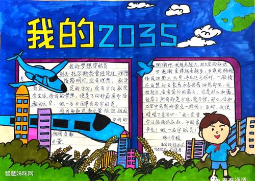 2035年的我手抄报优秀作品