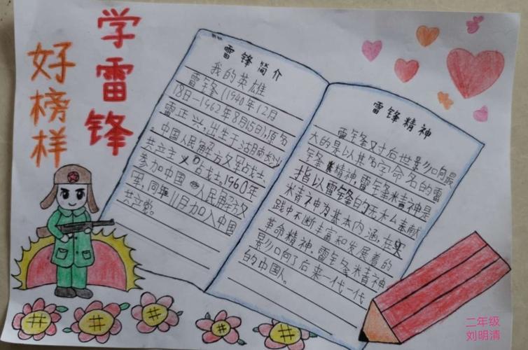 雷锋月画雷锋学雷锋梭庄小学二年级同学手抄报展示