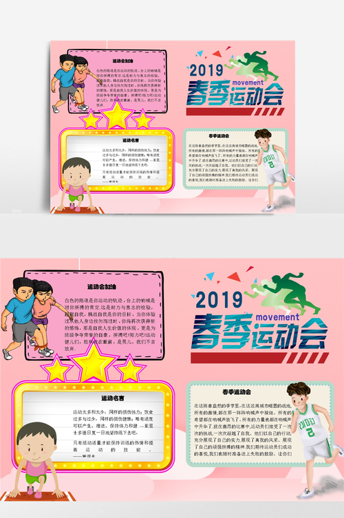 2019春季运动会小报手抄报