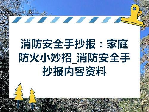 消防安全手抄报家庭防火小妙招消防安全手抄报内容资料