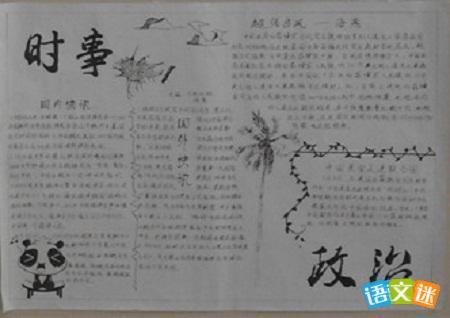 初中政治时事手抄报 时事政治手抄报