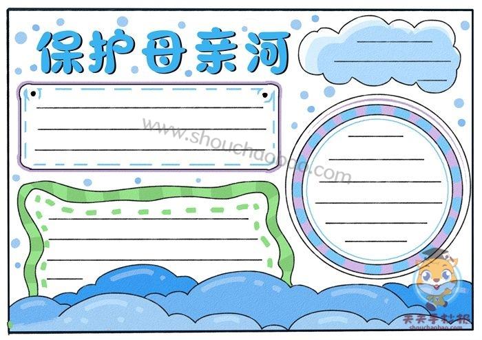 怎么画保护母亲河手抄报简单漂亮保护母亲河手抄报模板