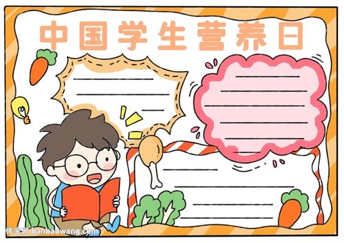 中国学生营养日手抄报