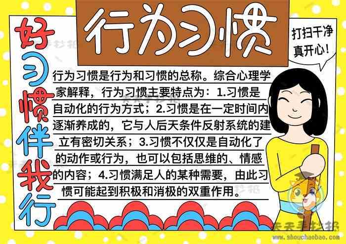 好习惯伴我成长行为习惯手抄报模板小学生行为习惯手抄报内容资料