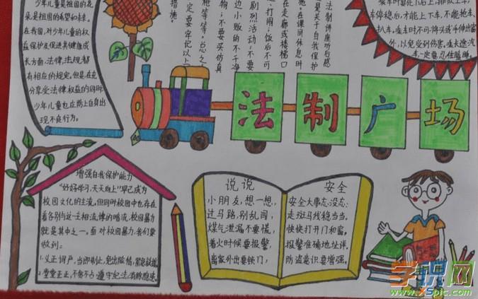 小学法制安全教育手抄报图画大全