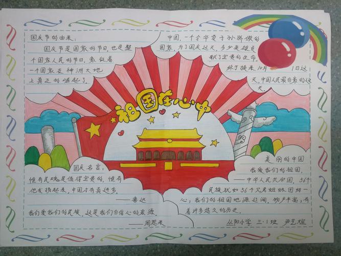 丛阳小学三1班童心献礼庆国庆手抄报作品展