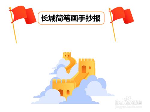 长城简笔画手抄报