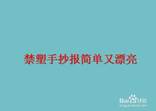 这期制作一个简单又漂亮以禁塑为主题的手抄报.