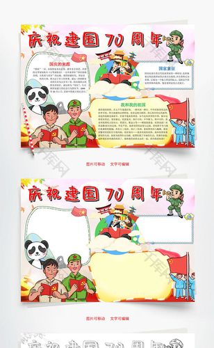 可爱卡通庆祝新中国成立70周年小报word手抄千库网手抄报id101320