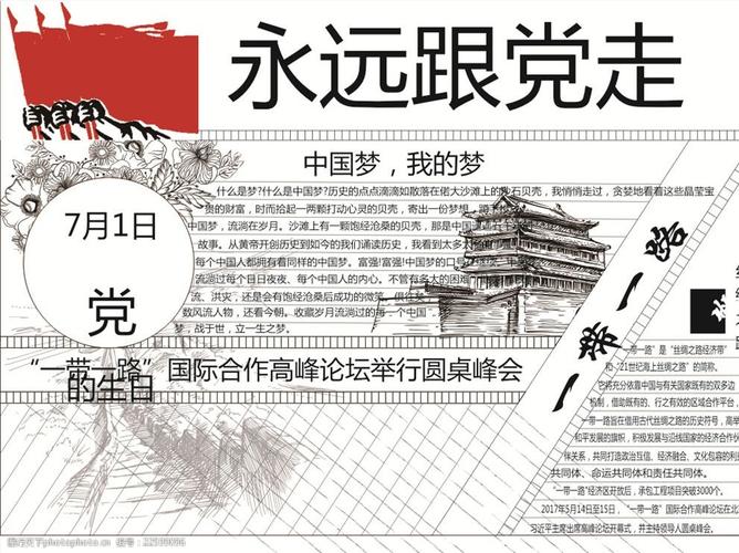 党建手抄报矢量素材 党建 手抄报 96周年 一带一路 手绘素描 设计