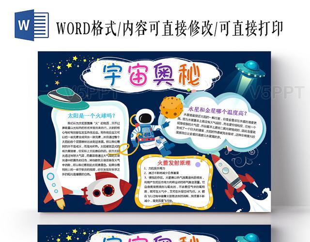 卡通可爱蓝色宇宙奥秘手抄报word模板