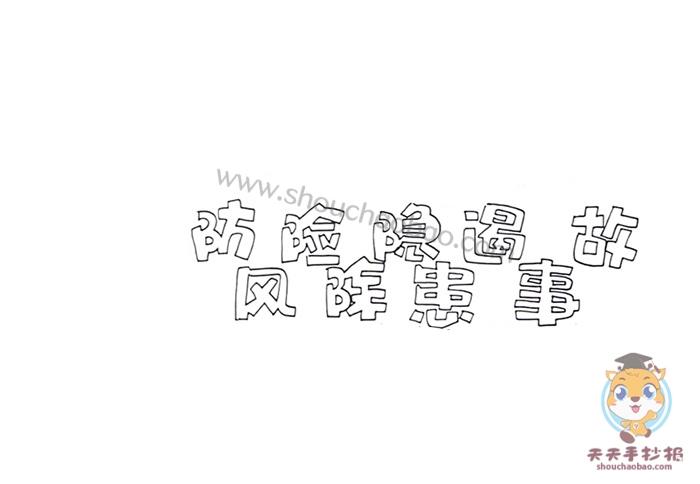 防风险除隐患遏事故手抄报怎么画防风险除隐患遏事故手抄报内容文字