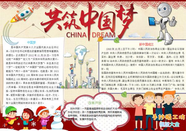 喜庆的共筑中国梦小报小学生手抄报图片